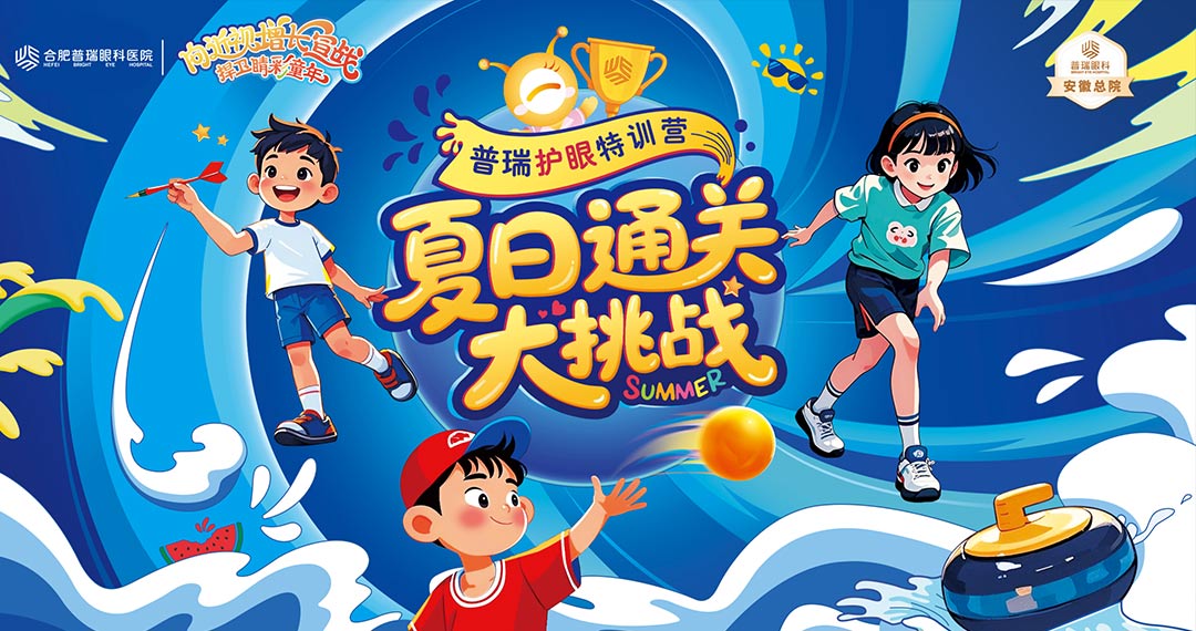 夏日通关大挑战，青少年近视防控